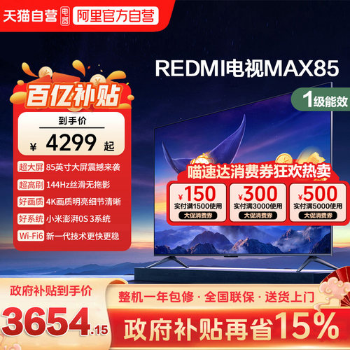 小米REDMI MAX 85 英寸144Hz高刷3+64g大存储液晶智能平板电视机b