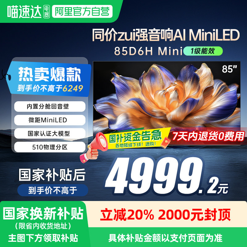 长虹85D6H Mini85英寸LED智能分舱回音壁壁画语音电视139