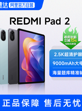 【政府补贴15%】红米平板2 REDMI Pad 2   小米平板电脑 高清护眼