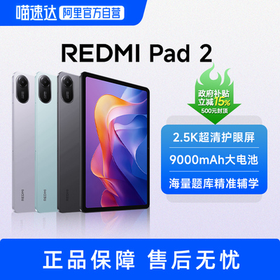 【政府补贴15%】红米平板2 REDMI Pad 2   小米平板电脑 高清护眼