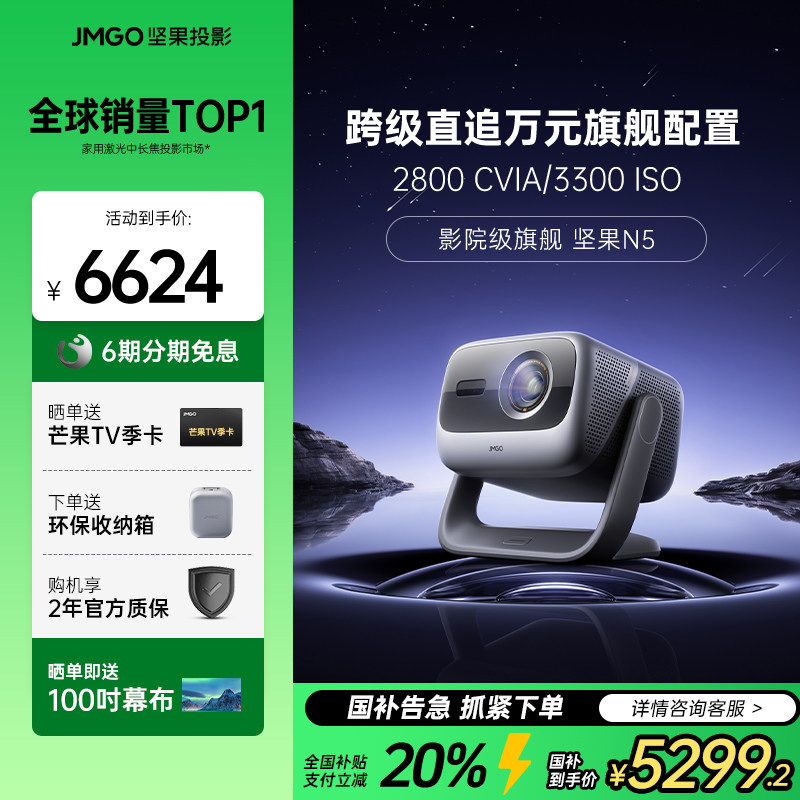 JMGO/坚果投影 N5无损旗舰超高清投影仪家用光学变焦客厅卧室强光直投手机可连家庭影院 268