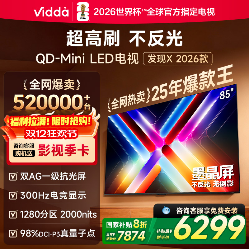 Vidda发现X 2026款 85英寸电视 墨晶屏QD-Mini LED海信 电视机122