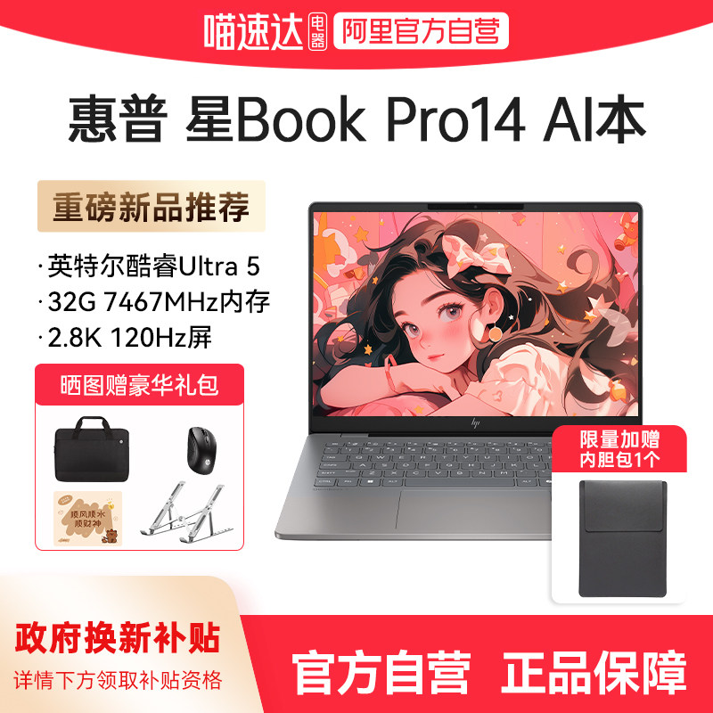 【政府补贴】HP惠普星Book pro14可选英特尔Core9 2.8k 120Hz 笔记本电脑新款轻薄高颜值学生商务办公正品168
