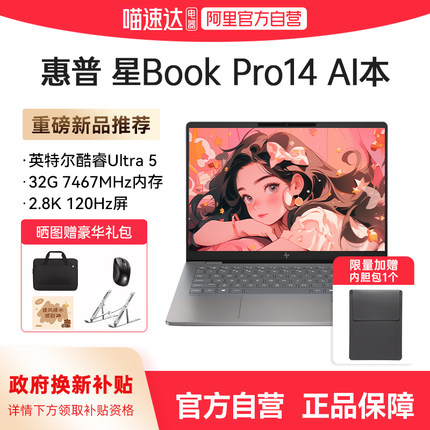 【政府补贴】HP惠普星Book pro14可选英特尔Core9 2.8k 120Hz 笔记本电脑新款轻薄高颜值学生商务办公正品168