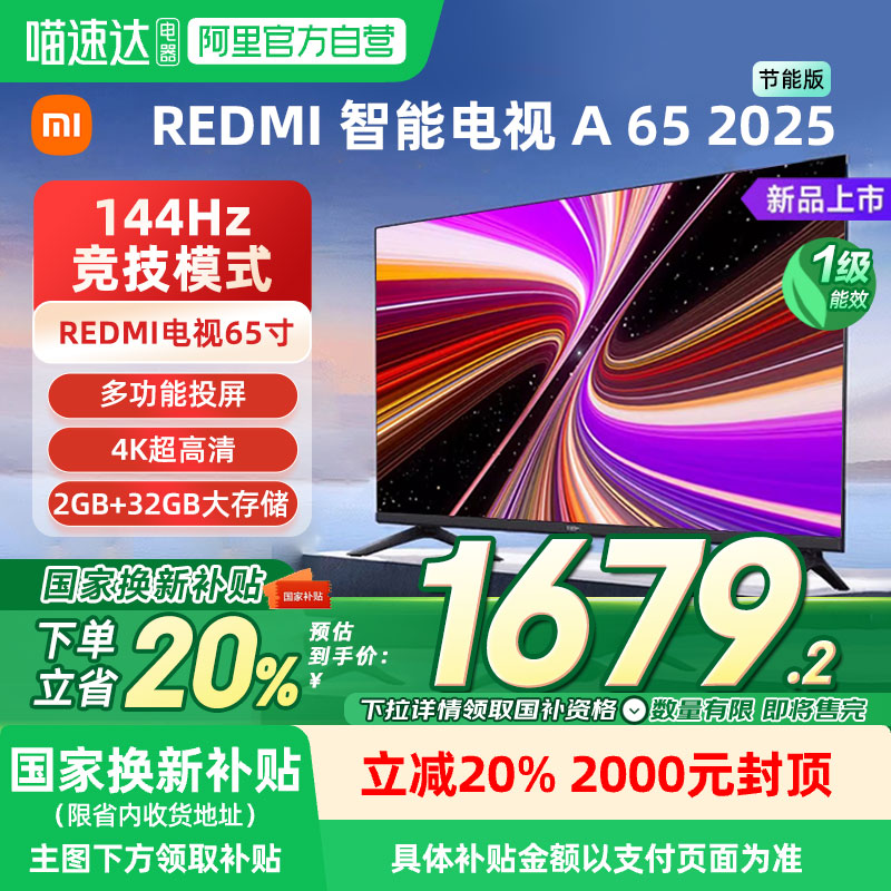 【补贴20%】小米Redmi A65英寸2025款高清平板液晶电视机节能版04