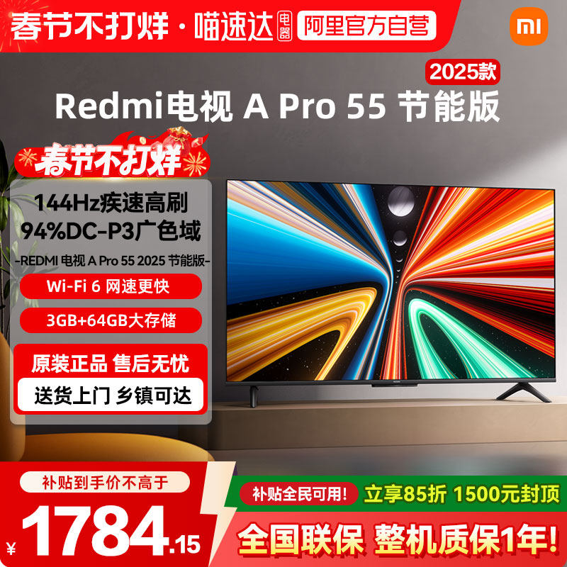 【补贴15%】小米A Pro55英寸2025款144Hz高刷平板