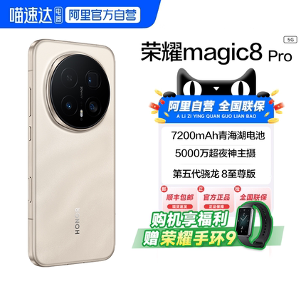 【国补|阿里自营】honor/荣耀 Magic8 Pro首批第五代骁龙8至尊版官方正品商务2亿超夜神长焦智能游戏手机200