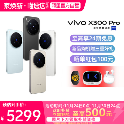 【政府补贴15%|阿里官方自营】vivo X300 Pro新品蔡司2亿APO超级长焦天玑9500拍照手机官方旗舰店
