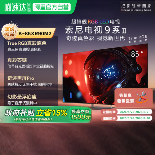 索尼电视9系二代 K-85XR90M2 超旗舰RGB LED 85英寸电视 149