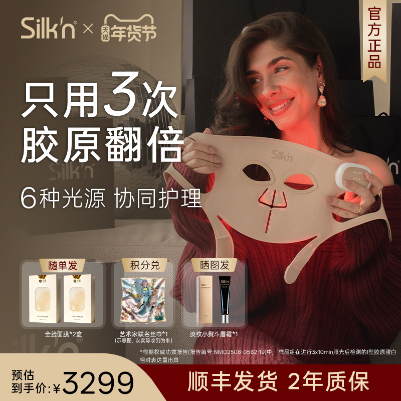 Silk'n 丝可胶原面罩美容仪 7种模式5种波长升级胶原光送女友238