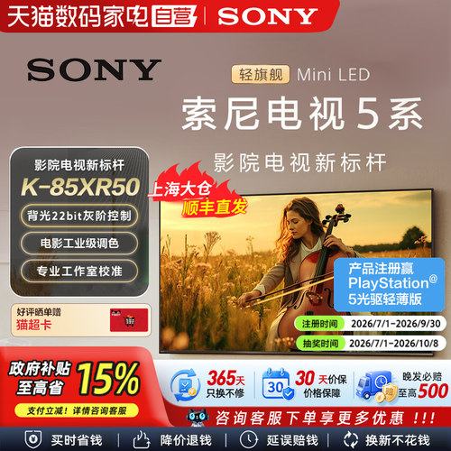【政府补贴15%】Sony/索尼电视5系85英寸 K-85XR50 MiniLED 149