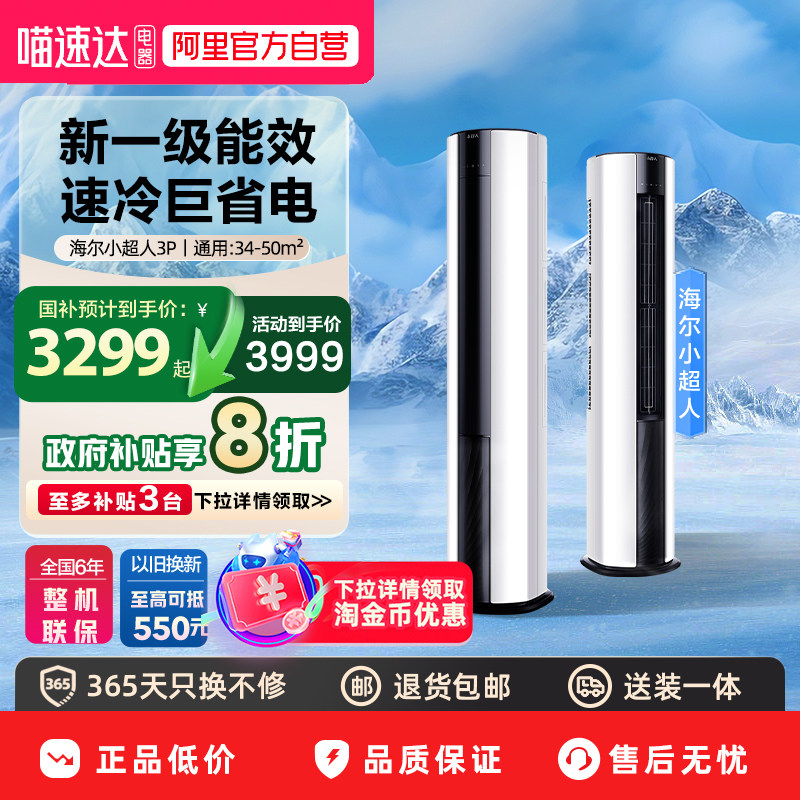 百亿补贴海尔小超人空调3匹新一级能效柜机客厅省电冷暖家用空调