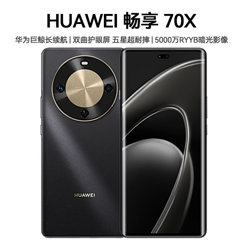 华为畅享70X 5G手机巨鲸长续航双曲护眼屏五星超耐摔鸿蒙曲面屏