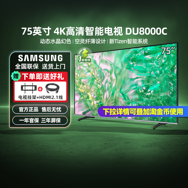 【政府补贴20%】三星75DU8000 75英寸4K高清超薄智能液晶电视 123