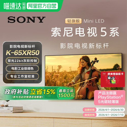 【天猫自营】Sony/索尼电视5系65英寸 K-65XR50 MiniLED 149