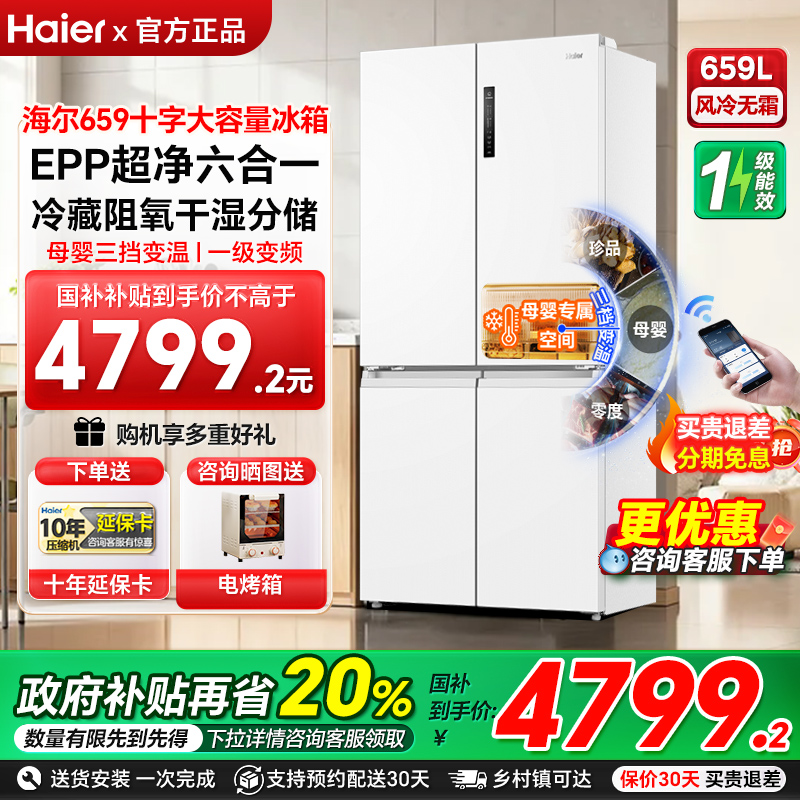 海尔冰箱659升十字四门一级能效变频风冷大容量家用超薄电冰箱98