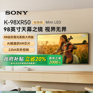 【政府补贴20%】Sony/索尼 K-98XR50 5系 98英寸MiniLed电视 133