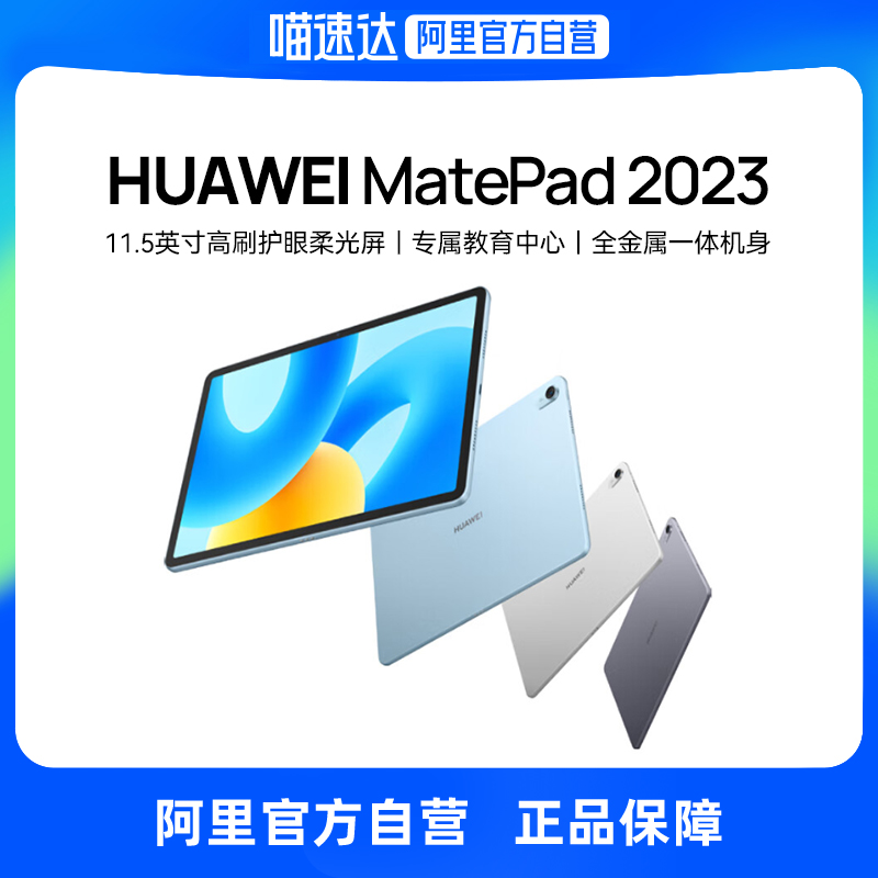 阿里HuaweiMatePad2023