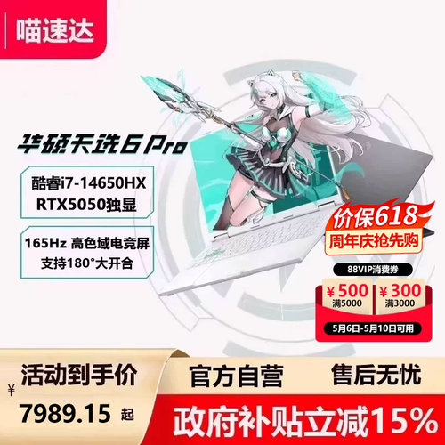 华硕天选6 Pro 英特尔5050酷睿HX 16英寸AI电竞游戏本笔记本电脑RTX5060独显学生设计本 339