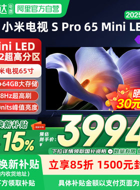 小米电视S Pro 65 MiniLED 2025款65英寸全面屏超高清高刷04