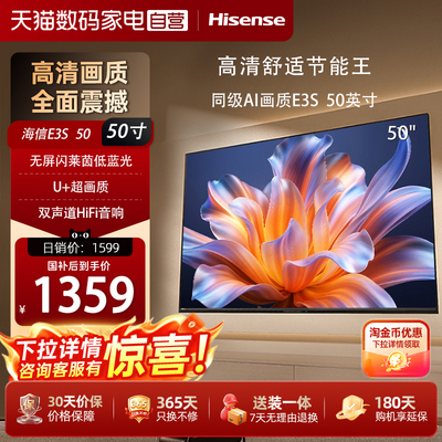 海信电视E3S 50英寸U+超画质无频闪莱茵低蓝光双声道高清平板电视