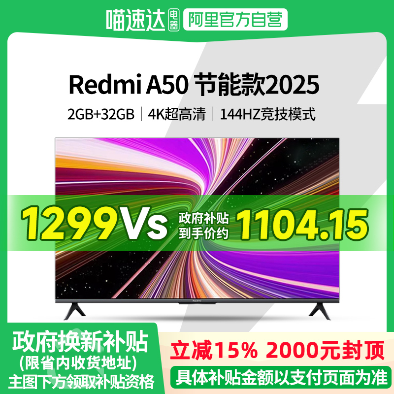 【政府补贴15%】小米电视50英寸Redmi A50超清144Hz平板电视机61 - 喵速达电器官方旗舰店