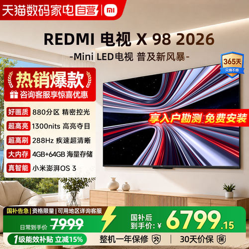 【新品】小米REDMI电视X98英寸288Hz超高刷高清880分区平板电视04