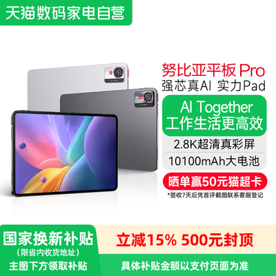 【阿里官方自营】努比亚平板Pro 10.9英寸平板电脑 骁龙8 Gen3 2.8K超清真彩屏 10100mAh