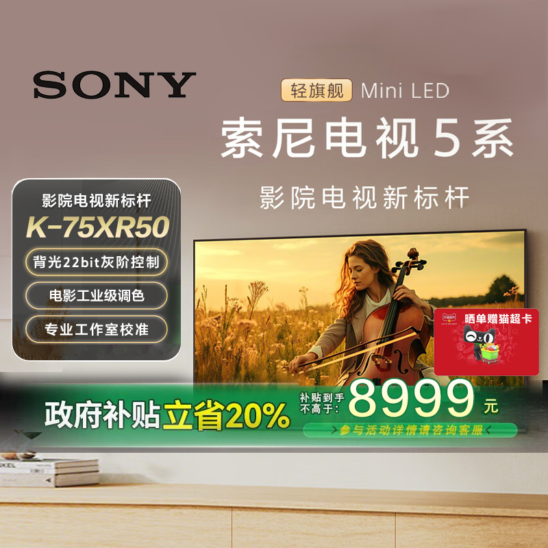 【政府补贴20%】Sony/索尼电视5系75英寸 K-75XR50 MiniLED 149