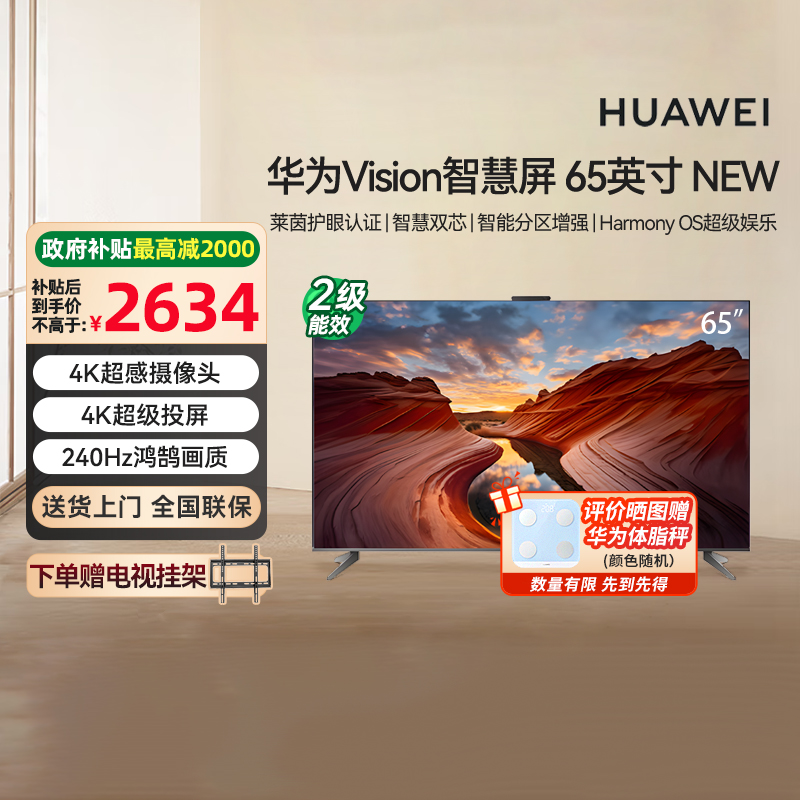 [政府补贴15%]华为Vision智慧屏65英寸 NEW 4K超级投屏鸿蒙电视机