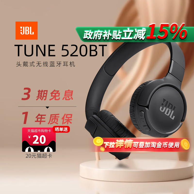 【政府补贴】JBLT520BT蓝牙耳机
