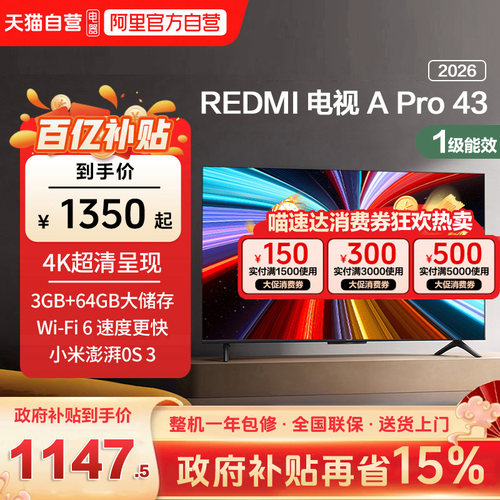 【升级款】小米REDMI智能电视机APro43英寸3+64GB存储4K高清护眼