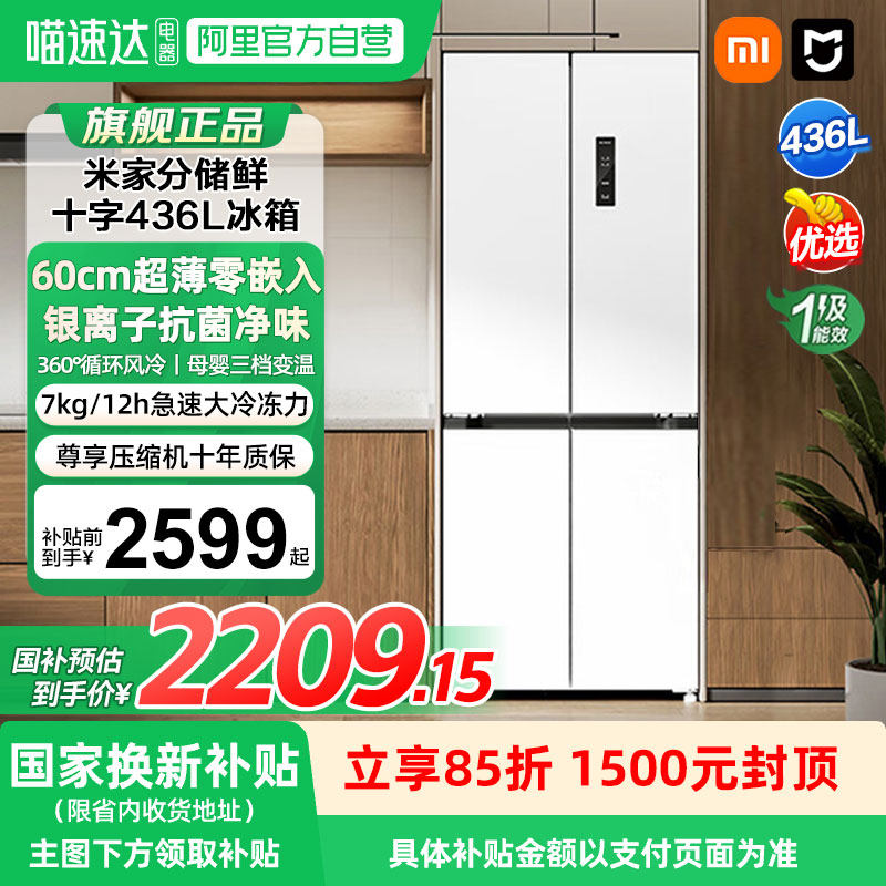 【补贴15%】 小米米家冰箱436L冰箱十字对开双开双变频超薄平嵌04