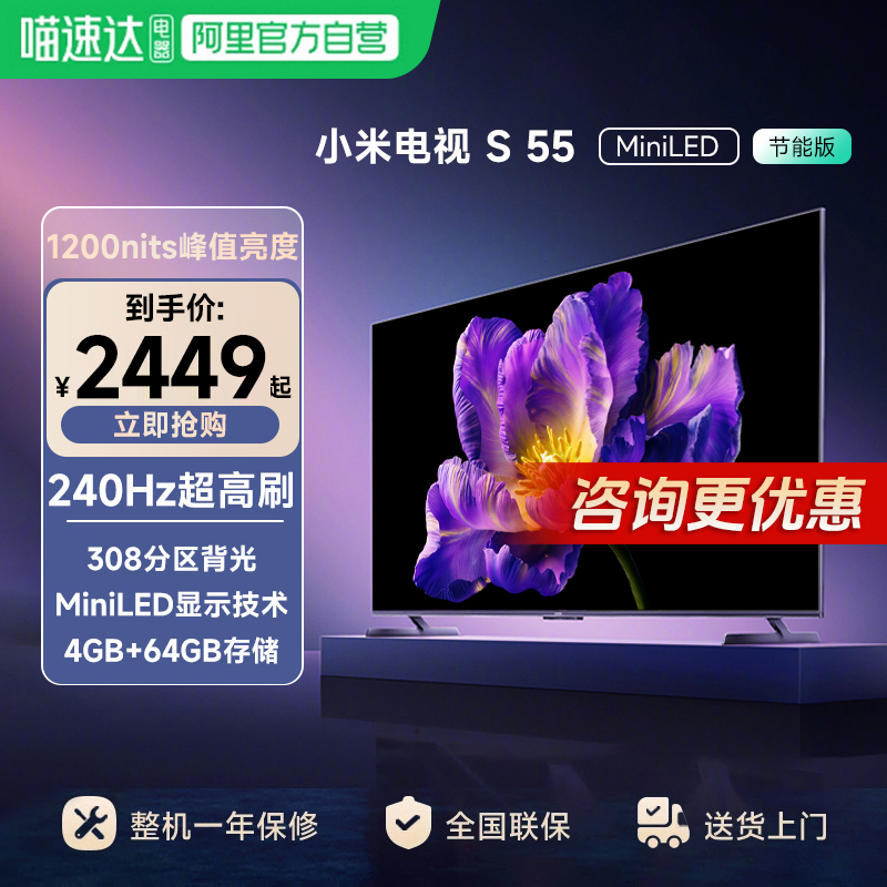 【政府补贴20%】小米电视S 55 MiniLED高清240Hz超高刷家用节能版
