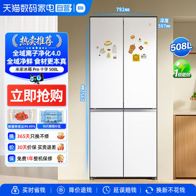 小米冰箱508十字全域离子净化4.0