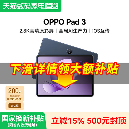 【补上加补】OPPO Pad 3平板电脑学习机学生办公阅读官方正品旗舰店381