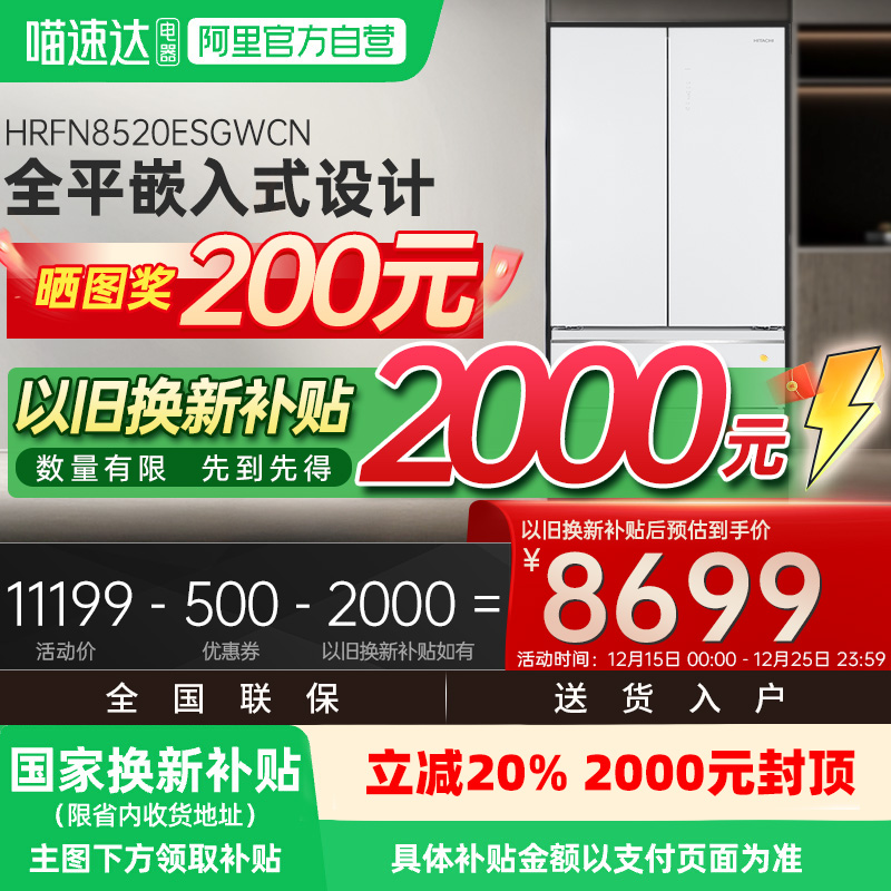 【国家补贴】日立超薄嵌入冰箱