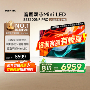 东芝小芝士85Z600NF LED火箭炮音响电视 PRO音画双芯Mini