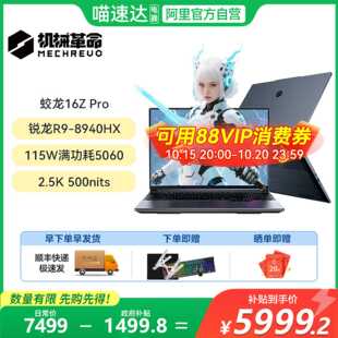 蛟龙16Z 机械革命 Pro 锐龙9 16英寸RTX5060笔记本电脑游戏本锐龙电竞本高考生福利 8940HX 震撼上市
