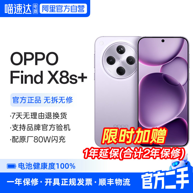准新品 二手 OPPO Find X8s+旗舰手机极窄四等边天玑