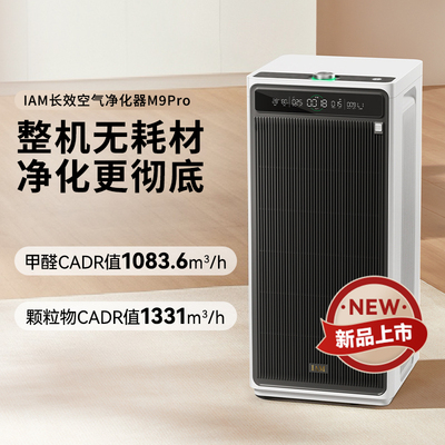 【政府补贴20%】IAM无耗材空气净化器M9 Pro家用除甲醛除菌除异味