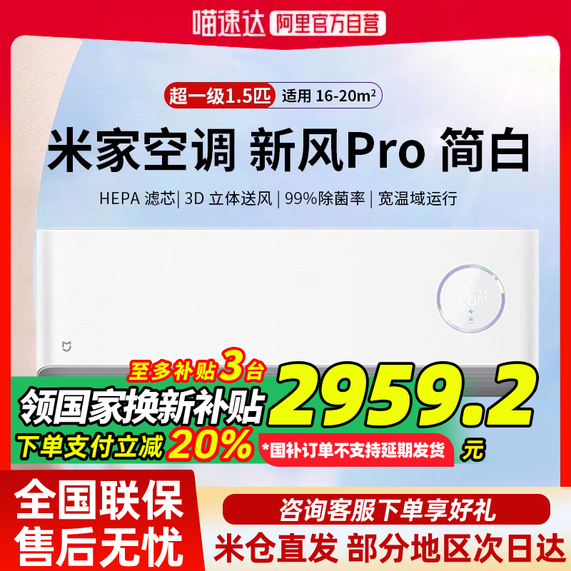 【国补20%】小米米家空调新风Pro1.5匹超一级能效变频冷暖家用G80