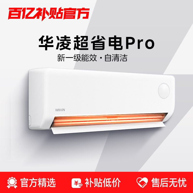 华凌空调大1.5匹一级能效变频冷暖家用省电挂机
