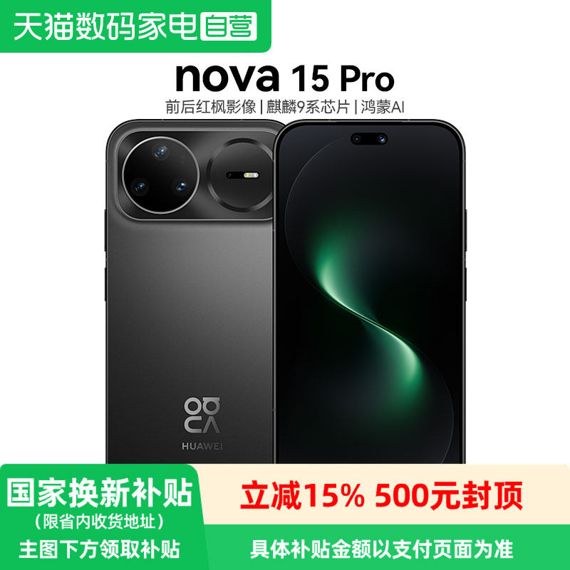 【政府补贴15%】华为Nova 15Pro 麒麟9系芯片前后红枫影像 6.9mm超薄机身北斗卫星消息华为手机鸿蒙系统图片
