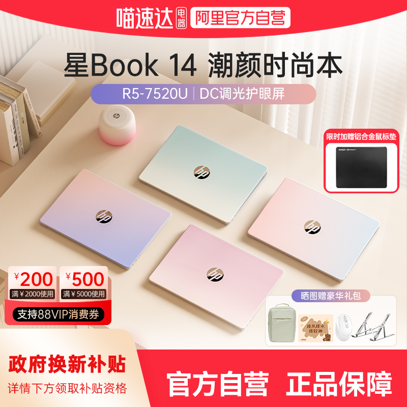【多彩色系】HP惠普星Book 15/14锐龙AMD 7000系R5处理器笔记本电脑学生轻薄便携酷睿办公本电脑新款正品168
