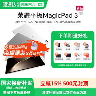 13.3英寸高刷护眼屏 荣耀平板MagicPad3 平板电脑 新品 学习办公创作官方旗舰店2025款 政府补贴15% HONOR