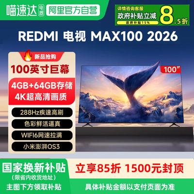 小米REDMI电视MAX 100英寸 288Hz高刷护眼4K高清2026新款