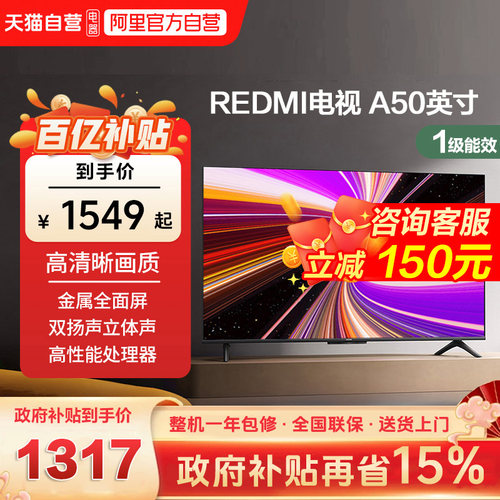 小米REDMI A50英寸一级能效165Hz高刷2+32g存储液晶平板智能电视