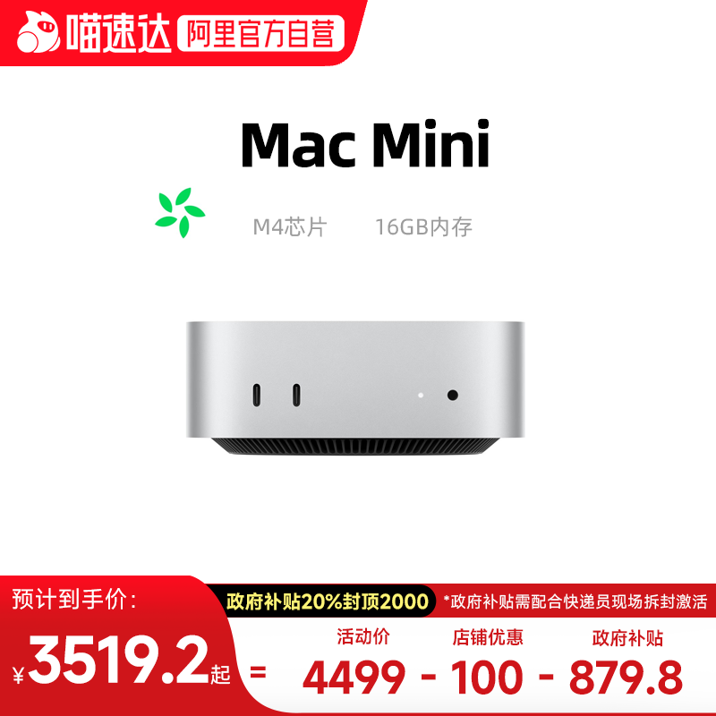 【阿里自营】Apple/苹果 Mac mini M4 芯片16+256GB内存10 核中央处理器 10 核图形处理器政府补贴