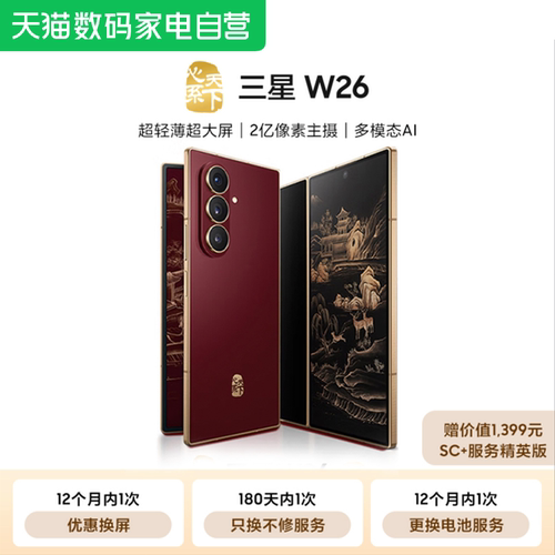 三星W26心系天下AI手机